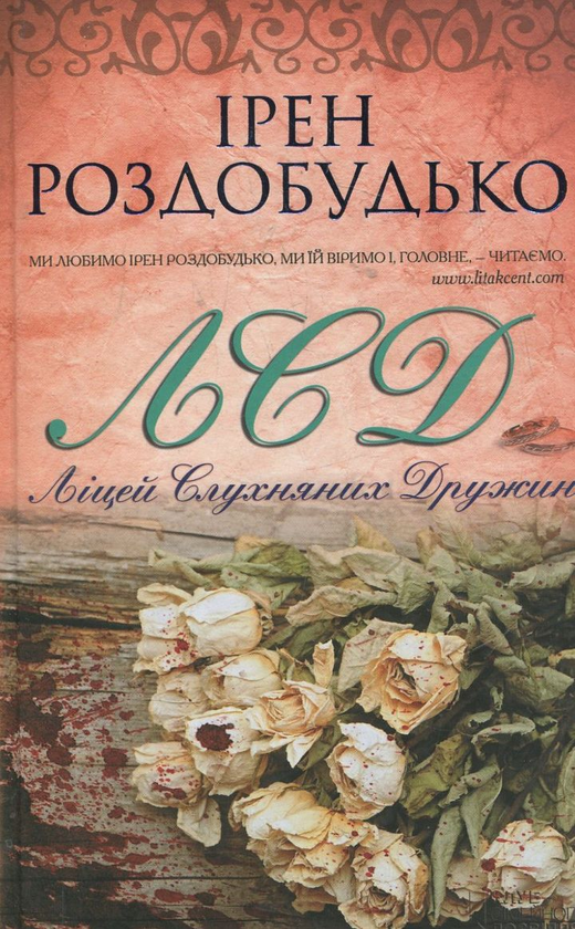 Паперова книга «ЛСД. Ліцей слухняних дружин», автор Ірен Роздобудько - фото №1