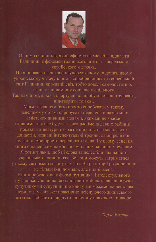 Паперова книга «Штетли Галичини», автор Тарас Возняк - фото №1