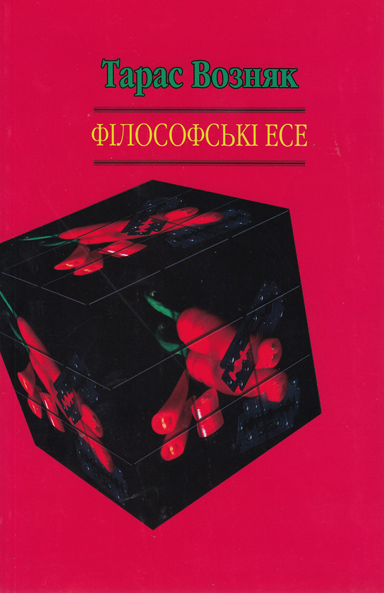 Паперова книга «Філософські есе», автор Тарас Возняк - фото №1