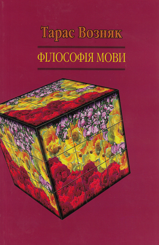 Паперова книга «Філософія мови», автор Тарас Возняк - фото №1