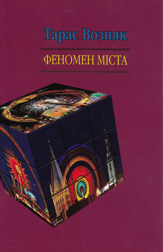 Бумажная книга «Феномен міста», автор Тарас Возняк - фото №1