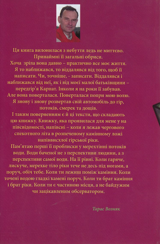 Бумажная книга «Та мета та фізика Карпат», автор Тарас Возняк - фото №1
