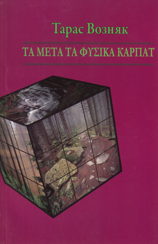 Бумажная книга «Та мета та фізика Карпат», автор Тарас Возняк - фото №1