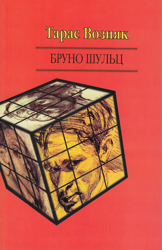 [object Object] «Бруно Шульц», авторов Тарас Возняк, Бруно Шульц - фото №1