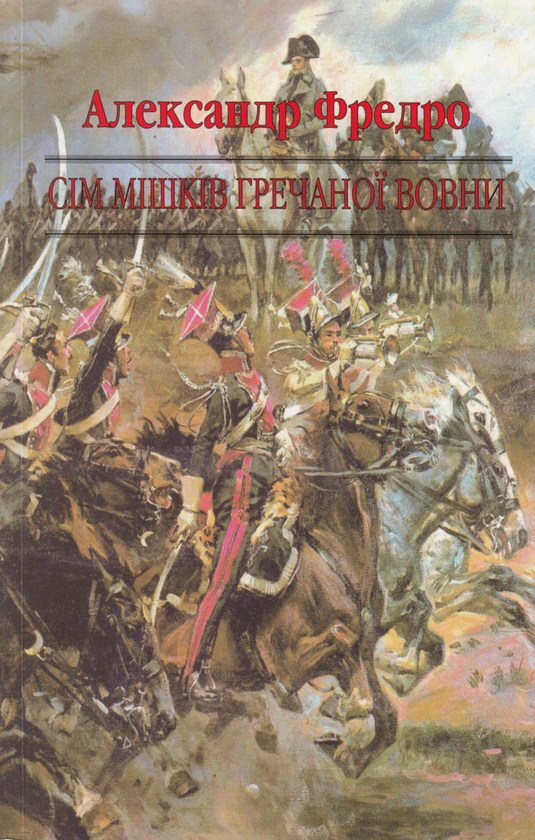 Бумажная книга «Сім мішків гречаної вовни», автор Александр Фредро - фото №1
