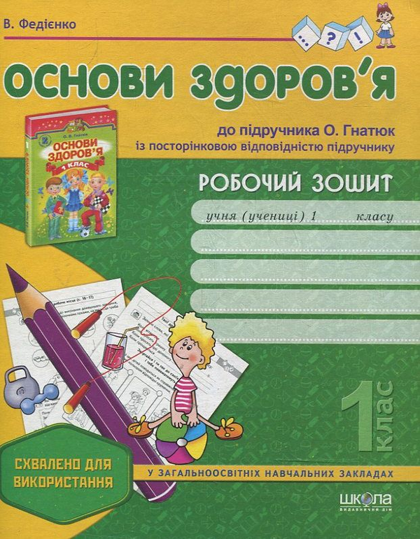 Книга Робочий зошит "Основи здоров'я" до підручника...