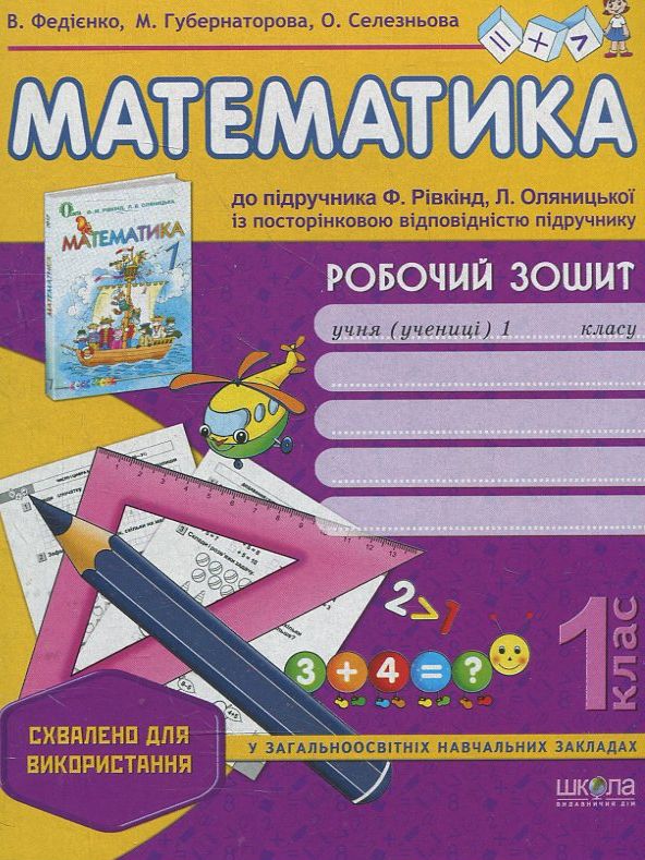 [object Object] «Математика. Робочий зошит (до підручника Ф. Рівкінд, Л. Оляницької). 1 клас», авторів Василь Федієнко, Марина Губернаторова, Ольга Селезньова - фото №1