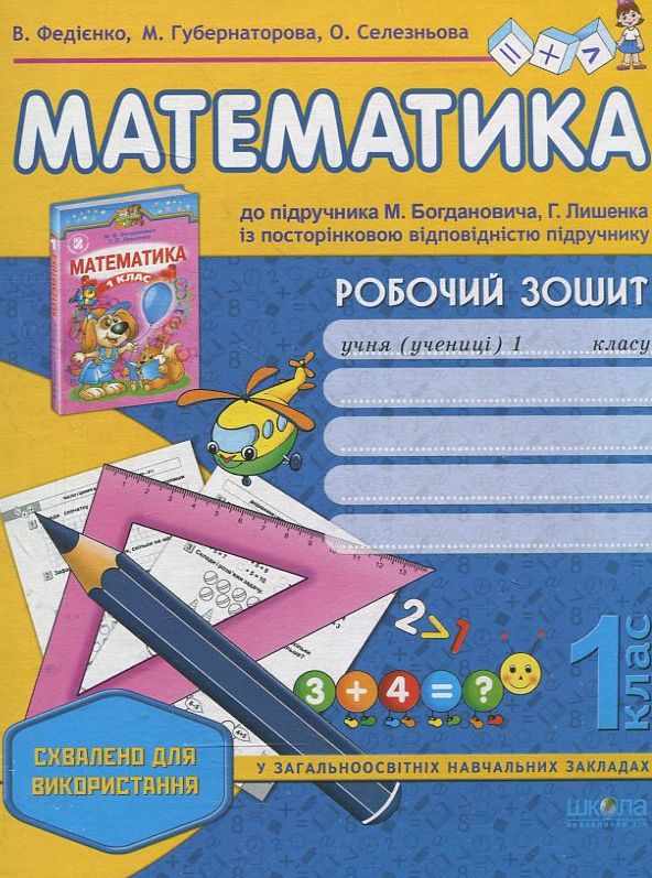 [object Object] «Робочий зошит "Математика" до  підручника Ф. Богдановича. 1 клас», авторів Василь Федієнко, Марина Губернаторова, Ольга Селезньова - фото №2 - мініатюра