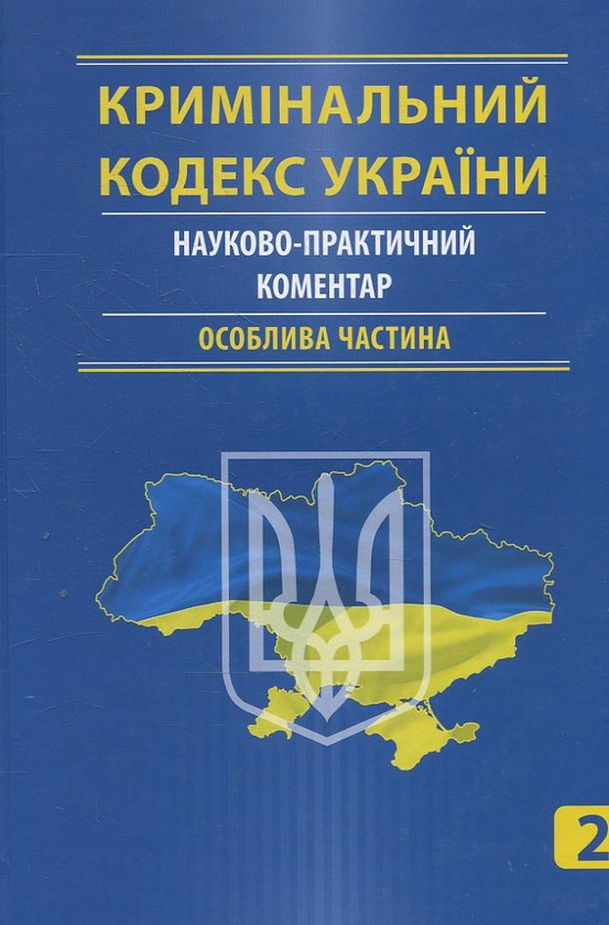 Бумажная книга «Кримінальний кодекс України. Науково-практичний коментар (комплект з 2 книг)» - фото №1