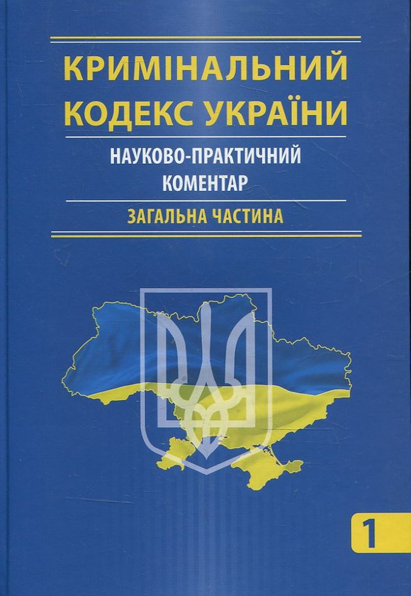 Бумажная книга «Кримінальний кодекс України. Науково-практичний коментар (комплект з 2 книг)» - фото №1