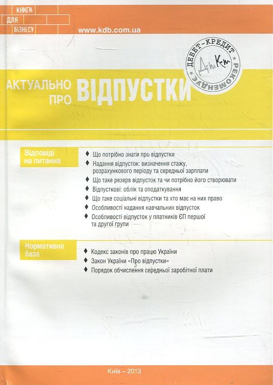 Паперова книга «Актуально про відпустки», автор Мар'яна Кондзелка - фото №1