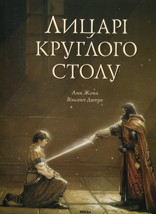 Бумажная книга «Лицарi круглого столу», автор Анн Жона - фото №1