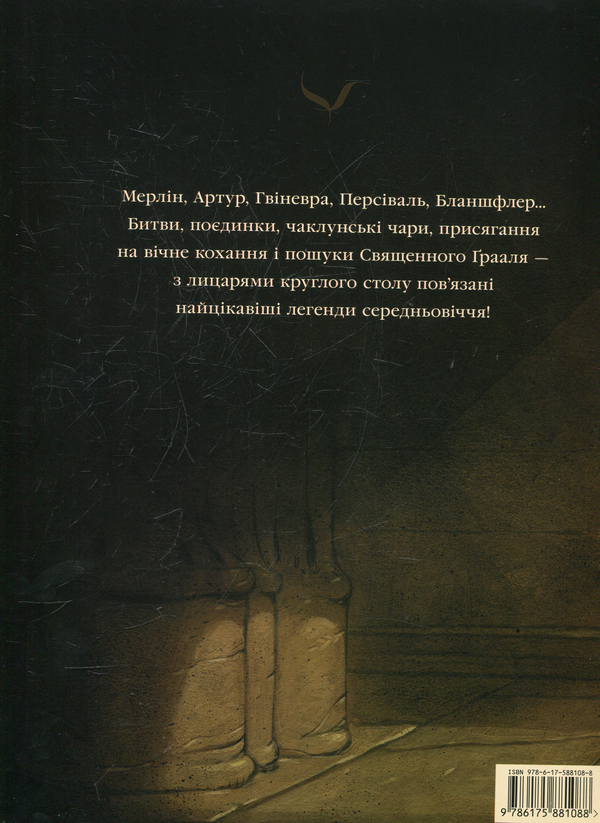 Бумажная книга «Лицарi круглого столу», автор Анн Жона - фото №1