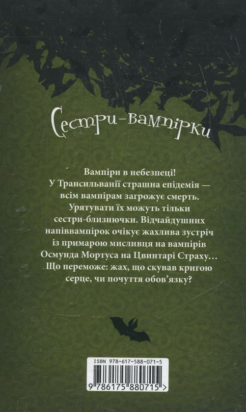 Бумажная книга «Сестри-вампірки. Том 3. Важка місія», автор Франциска Гем - фото №1