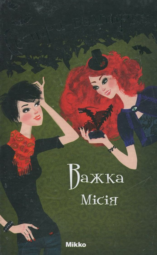 Бумажная книга «Сестри-вампірки. Том 3. Важка місія», автор Франциска Гем - фото №1