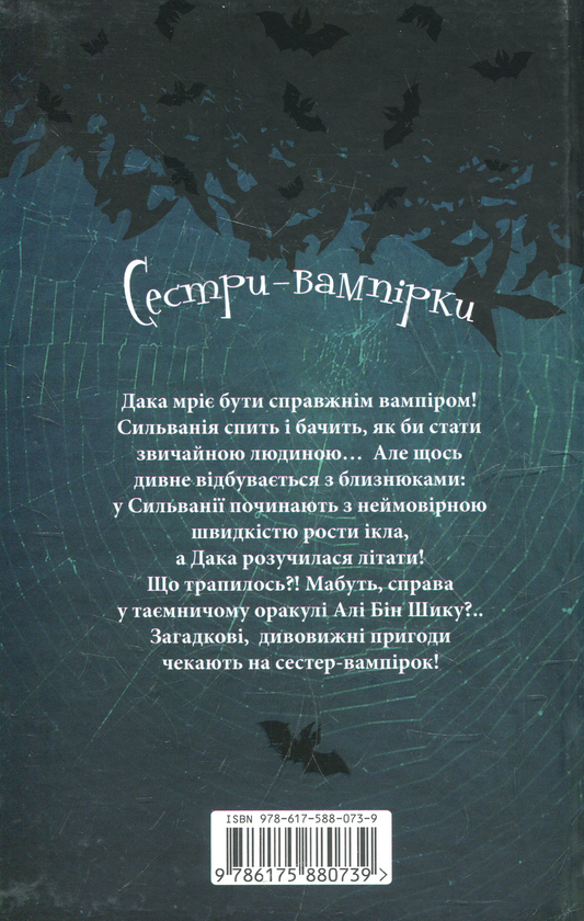 Бумажная книга «Сестри-вампірки. 4 том. Таємниця Алі Бін Шика», автор Франциска Гем - фото №1