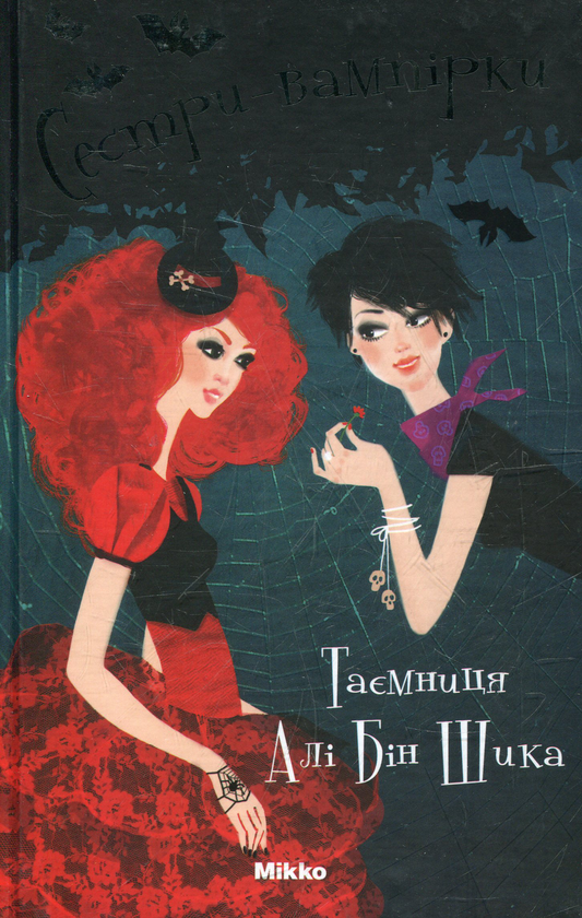Бумажная книга «Сестри-вампірки. 4 том. Таємниця Алі Бін Шика», автор Франциска Гем - фото №1