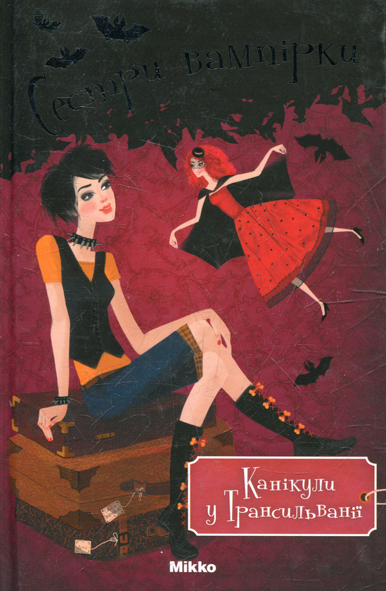 Бумажная книга «Сестри-вампірки. 5 том. Канікули в Трансильванії», автор Франциска Гем - фото №1