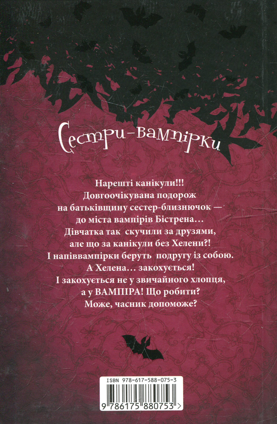 Бумажная книга «Сестри-вампірки. 5 том. Канікули в Трансильванії», автор Франциска Гем - фото №1