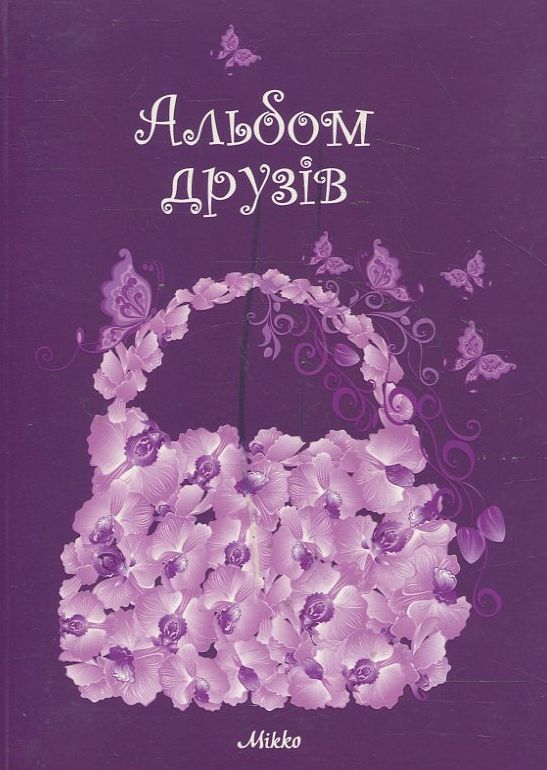 Паперова книга «Альбом друзів "Сумочка"» - фото №1