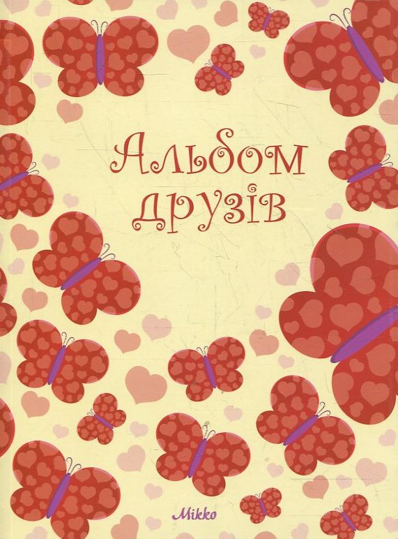Паперова книга «Альбом друзів "Метелики"» - фото №1