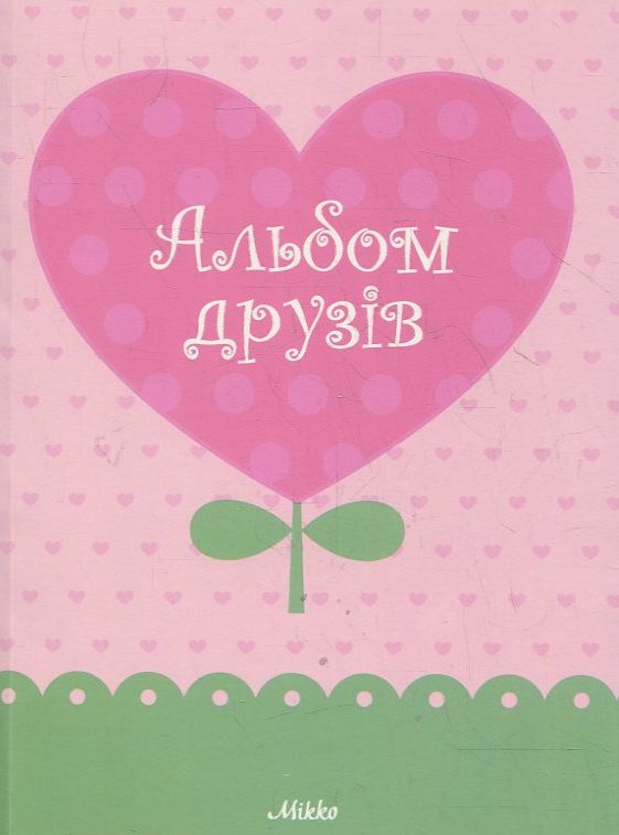 Паперова книга «Альбом друзів "Квітка-серце"» - фото №1