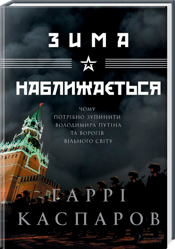 Книга Зима наближається