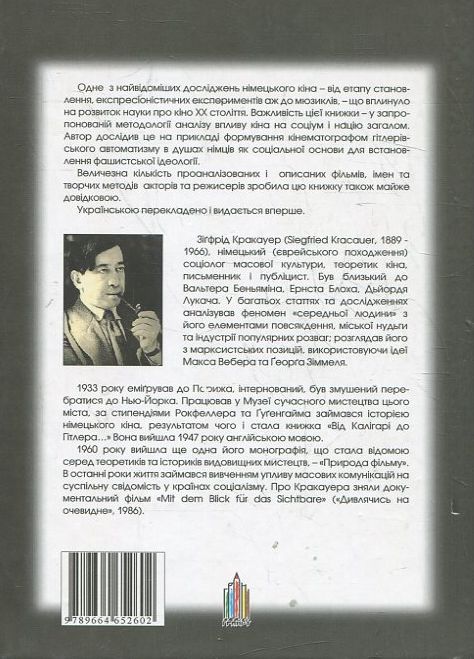 Бумажная книга «Від Каліґарі до Гітлера - психологічна історія німецького кіна», автор Зигфрид Кракауэр - фото №1