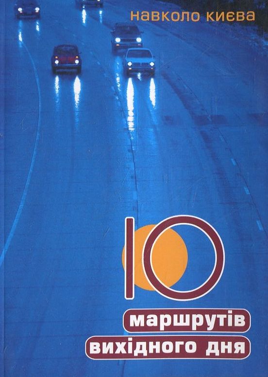 Бумажная книга «10 маршрутів вихідного дня навколо Києва», автор Елена Романенко - фото №1