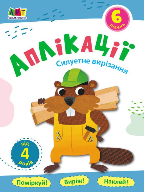 Паперова книга «Аплікації. Рівень 6. Силуетне вирізання» - фото №1