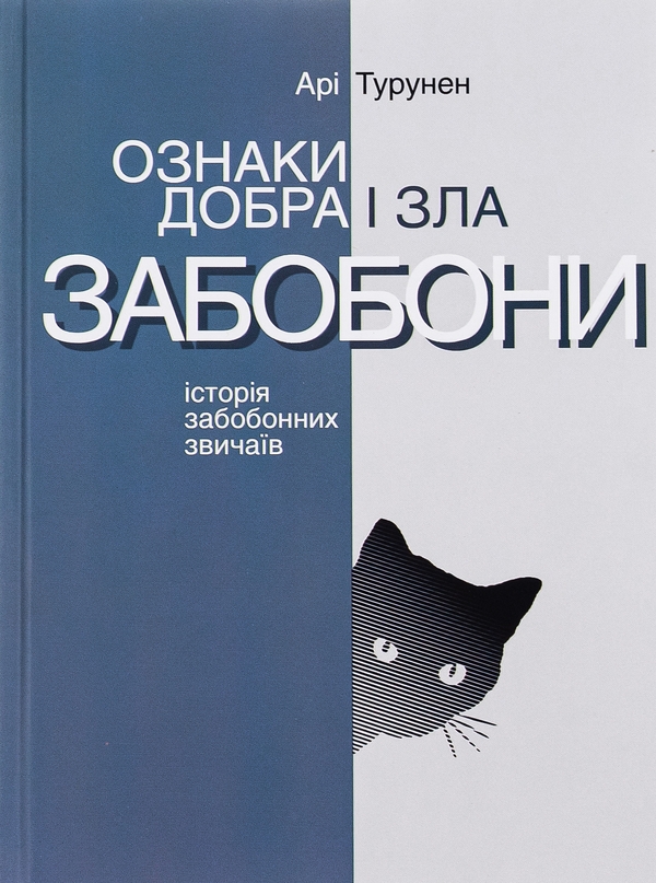 Паперова книга «Ознаки добра і зла. Забобони: Історія забобонних звичаїв», автор Арі Турунен - фото №1