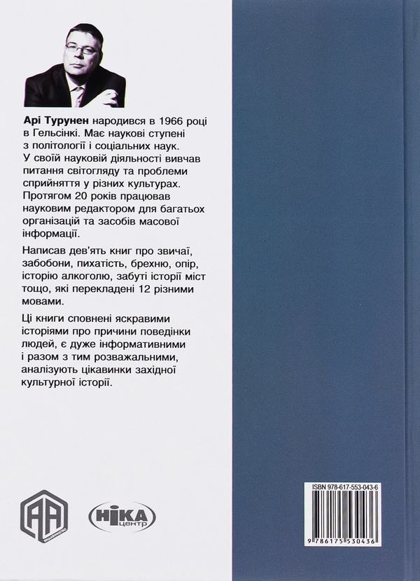 Паперова книга «Ознаки добра і зла. Забобони: Історія забобонних звичаїв», автор Арі Турунен - фото №1