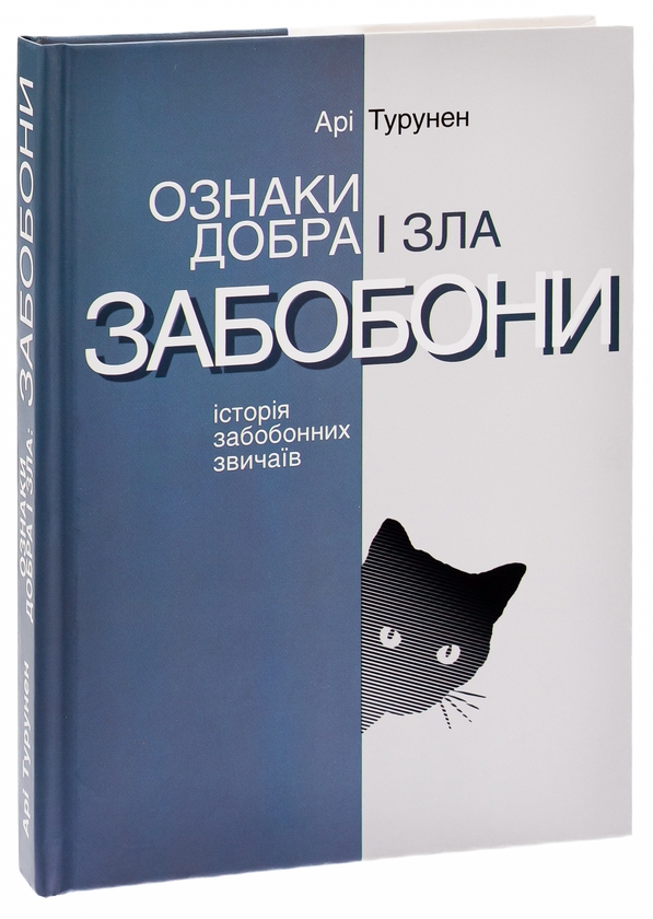 Паперова книга «Ознаки добра і зла. Забобони: Історія забобонних звичаїв», автор Арі Турунен - фото №1
