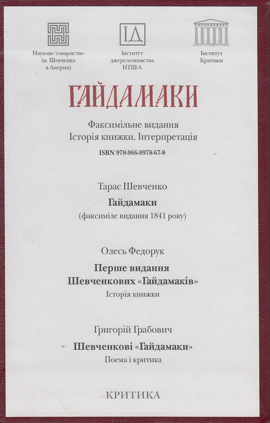 Бумажная книга «Гайдамаки: Факсимільне видання. Історія книжки. Інтерпретація (комплект із 3 книг)», авторов Тарас Шевченко, Олесь Федорук, Григорий Грабович - фото №1