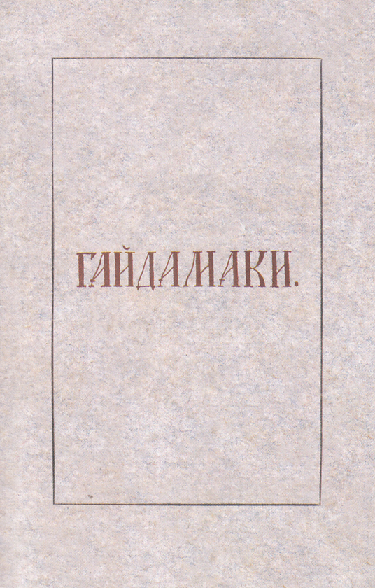 Бумажная книга «Гайдамаки: Факсимільне видання. Історія книжки. Інтерпретація (комплект із 3 книг)», авторов Тарас Шевченко, Олесь Федорук, Григорий Грабович - фото №1
