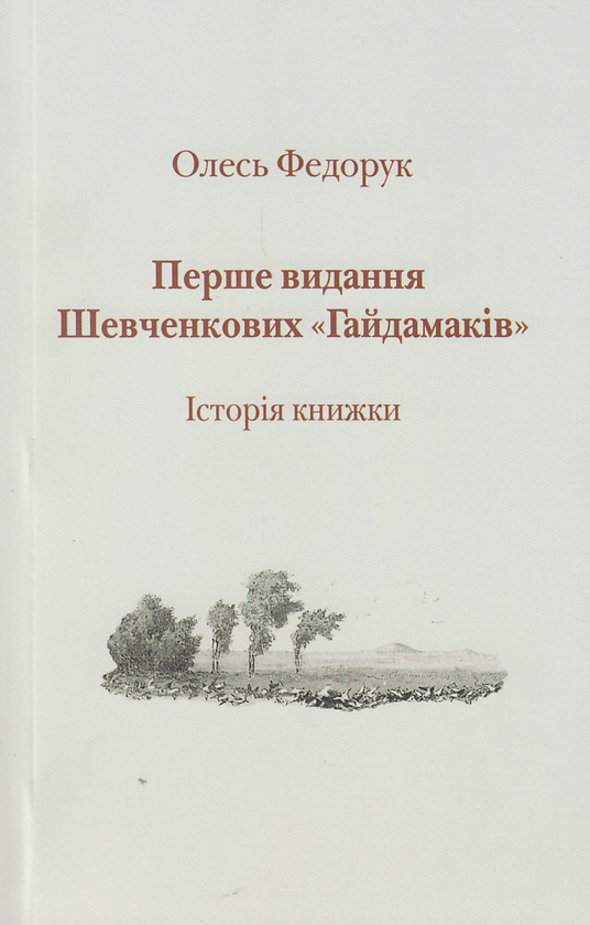 Бумажная книга «Гайдамаки: Факсимільне видання. Історія книжки. Інтерпретація (комплект із 3 книг)», авторов Тарас Шевченко, Олесь Федорук, Григорий Грабович - фото №1
