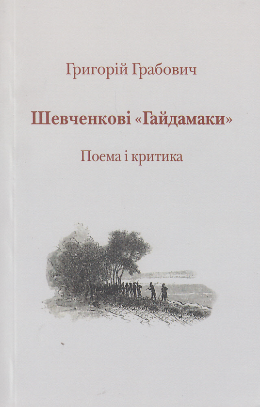 Бумажная книга «Гайдамаки: Факсимільне видання. Історія книжки. Інтерпретація (комплект із 3 книг)», авторов Тарас Шевченко, Олесь Федорук, Григорий Грабович - фото №1