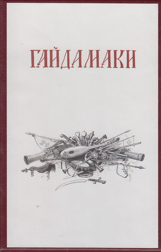 Бумажная книга «Гайдамаки: Факсимільне видання. Історія книжки. Інтерпретація (комплект із 3 книг)», авторов Тарас Шевченко, Олесь Федорук, Григорий Грабович - фото №1