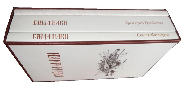 Бумажная книга «Гайдамаки: Факсимільне видання. Історія книжки. Інтерпретація (комплект із 3 книг)», авторов Тарас Шевченко, Олесь Федорук, Григорий Грабович - фото №1