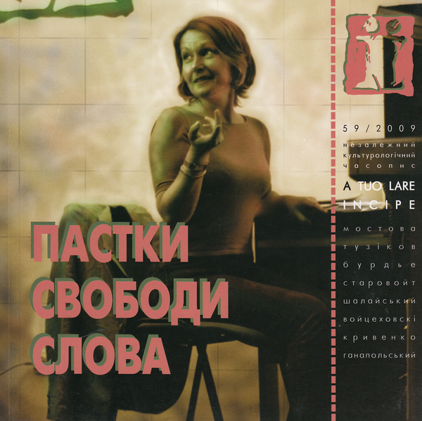 Бумажная книга «Пастки свободи слова» - фото №1