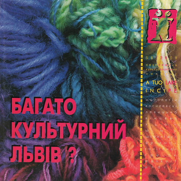 Багатокультурний Львів?