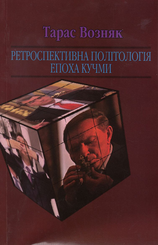 Бумажная книга «Ретроспективна політологія епохи (комплект із 4 книг)», автор Тарас Возняк - фото №1