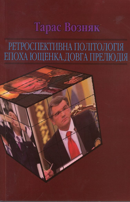 Бумажная книга «Ретроспективна політологія епохи (комплект із 4 книг)», автор Тарас Возняк - фото №1