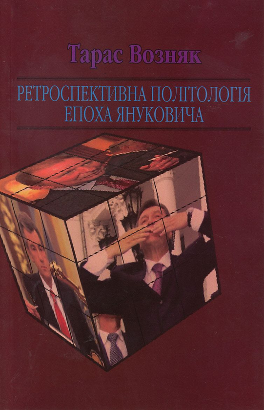 Бумажная книга «Ретроспективна політологія епохи (комплект із 4 книг)», автор Тарас Возняк - фото №1