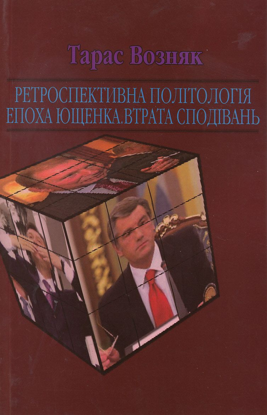 Бумажная книга «Ретроспективна політологія епохи (комплект із 4 книг)», автор Тарас Возняк - фото №1