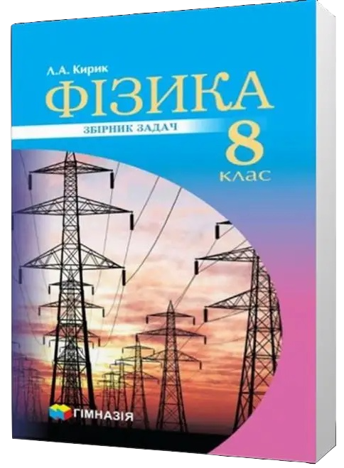 [object Object] «Фізика. 8 клас. Збірник завдань», автор Леонид Кирик - фото №2 - миниатюра