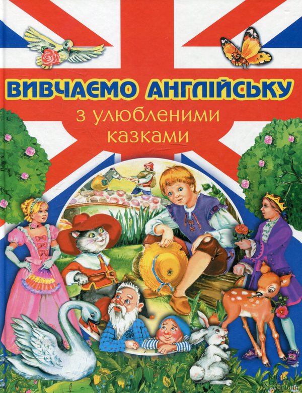 Паперова книга «Вивчаємо англійську з улюбленими казками» - фото №1
