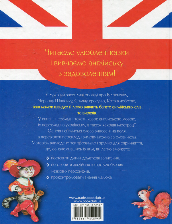 Паперова книга «Вивчаємо англійську з улюбленими казками» - фото №1