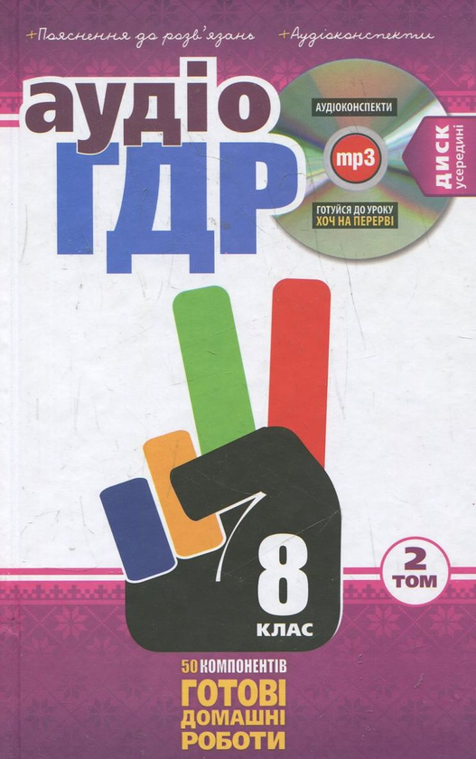 Книга Аудіо ГДР: Готові домашні роботи + пояснення...