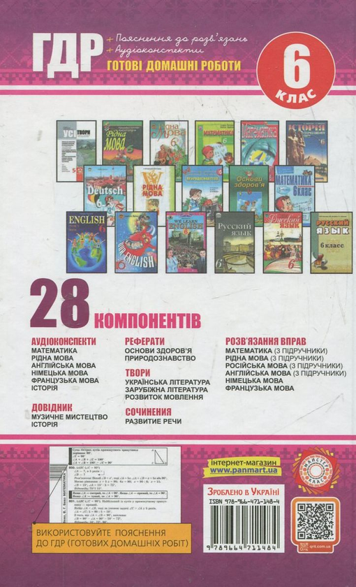 Паперова книга «Аудіо ГДР: Готові домашні роботи + пояснення + аудіоконспекти. 6 клас» - фото №1